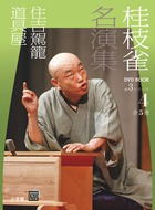 桂枝雀 名演集 第2シリーズ 第5巻 植木屋娘 かぜうどん | 書籍 | 小学館