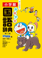 大辞泉 第二版 DVD－ROM付き | 書籍 | 小学館