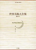 世界美術大全集 東洋編1・先史・殷・周 | 書籍 | 小学館