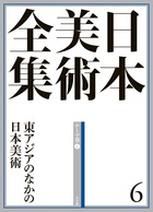 日本美術全集 6 東アジアのなかの日本美術 | 書籍 | 小学館