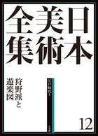 日本美術全集 18 戦争と美術 | 書籍 | 小学館