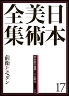 日本美術全集 20 日本美術の現在・未来 | 書籍 | 小学館