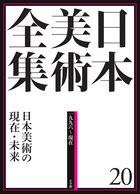 日本美術全集 9 水墨画とやまと絵 | 書籍 | 小学館