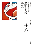 全集 日本の歴史 第16巻 豊かさへの渇望 | 書籍 | 小学館