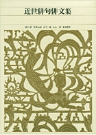 新編 日本古典文学全集78・英草紙／西山物語／雨月物語／春雨物語