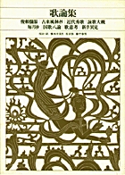 新編 日本古典文学全集6・萬葉集（1） | 書籍 | 小学館