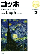 西洋絵画の巨匠（全12巻） | 書籍 | 小学館