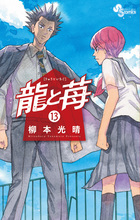 龍と苺 19 | 書籍 | 小学館