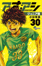 アオアシ ジュニア版 39 | 書籍 | 小学館