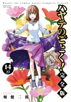ハヤテのごとく！ 完全版 21 | 書籍 | 小学館