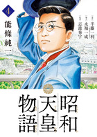 昭和天皇物語 15 | 書籍 | 小学館