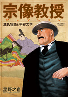 宗像教授異考録 15 | 書籍 | 小学館