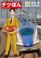 テツぼん 28 | 書籍 | 小学館