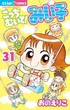 こっちむいて！みい子 38 | 書籍 | 小学館