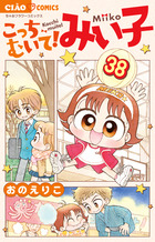 こっちむいて！みい子 33 | 書籍 | 小学館