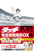 タッチ完全復刻版BOX 1 | 書籍 | 小学館