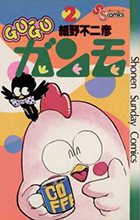 GU－GUガンモ 2 | 書籍 | 小学館