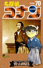名探偵コナン 70 | 書籍 | 小学館