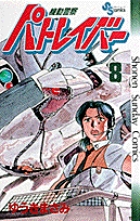 機動警察パトレイバー 16 | 書籍 | 小学館