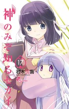 神のみぞ知るセカイ | 書籍 | 小学館