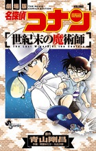 名探偵コナン 世紀末の魔術師 1 | 書籍 | 小学館