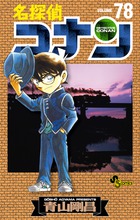 名探偵コナン 78 | 書籍 | 小学館