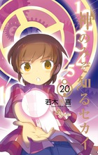 神のみぞ知るセカイ | 書籍 | 小学館