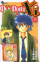 DAN DOH!! Xi 11 | 書籍 | 小学館