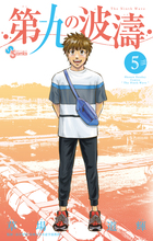 第九の波濤 | 書籍 | 小学館