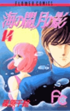 海の闇、月の影 11 | 書籍 | 小学館