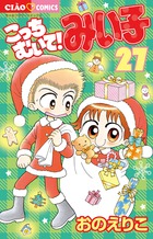 こっちむいて！みい子 37 | 書籍 | 小学館