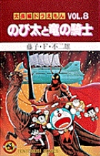 大長編ドラえもん1 のび太の恐竜 | 書籍 | 小学館