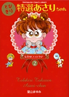 あさりちゃん 44：BOOK SHOP 小学館