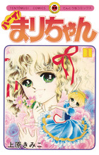 ハーイ！まりちゃん 1 | 書籍 | 小学館