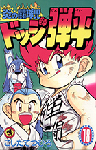 炎の闘球児 ドッジ弾平 18 | 書籍 | 小学館