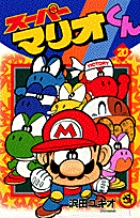 スーパーマリオくん 20 | 書籍 | 小学館