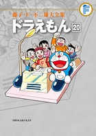 藤子・F・不二雄大全集 大長編ドラえもん 6 | 書籍 | 小学館
