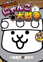 まんがで！にゃんこ大戦争 16 | 書籍 | 小学館