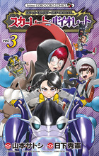 ポケットモンスターSPECIAL スカーレット・バイオレット 1