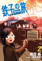 鉄子の旅 4 | 書籍 | 小学館