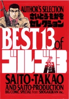 さいとう・たかをセレクション BEST13 of ゴルゴ13 | 書籍 | 小学館