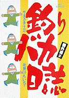 釣りバカ日誌番外編 1 | 書籍 | 小学館