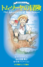 世界名作シリーズ トム・ソーヤの冒険 | 書籍 | 小学館