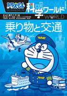 ドラえもん科学ワールド 乗り物と交通 | 書籍 | 小学館