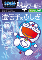 ドラえもん科学ワールド | 書籍 | 小学館