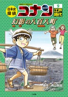 日本史探偵コナン 1 縄文時代 | 書籍 | 小学館