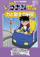 名探偵コナン理科ファイル 力と動きの秘密 | 書籍 | 小学館