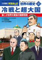 小学館版学習まんが 世界の歴史 17 冷戦と超大国 | 書籍 | 小学館