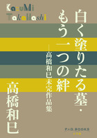 冥府山水図・箱庭 | 書籍 | 小学館