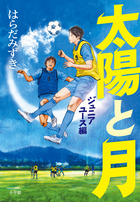 太陽と月 サッカーという名の夢 | 書籍 | 小学館